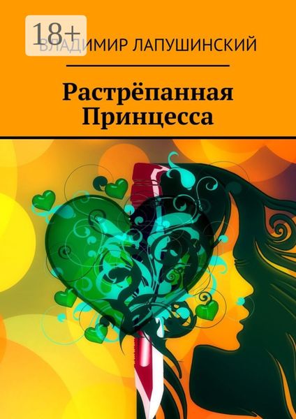 Растрёпанная Принцесса