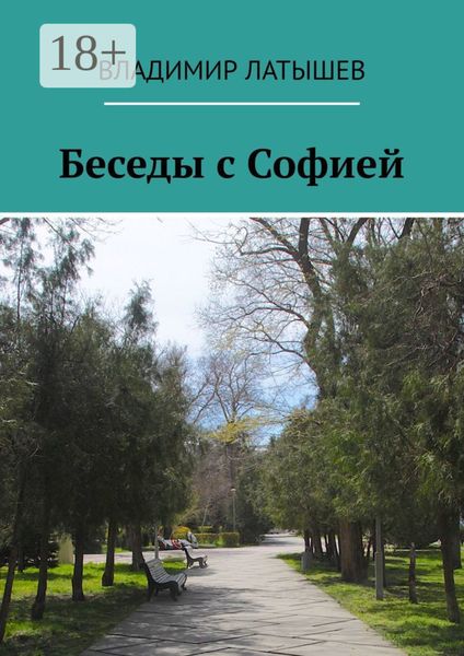 Беседы с Софией
