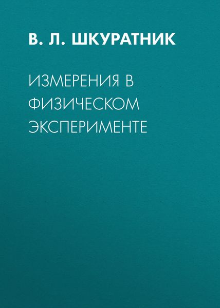 Измерения в физическом эксперименте