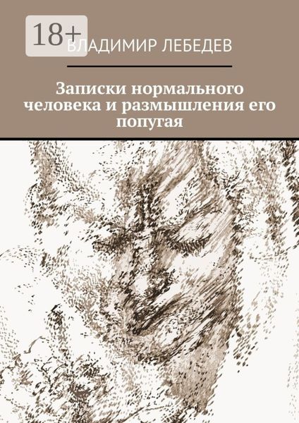 Записки нормального человека и размышления его попугая