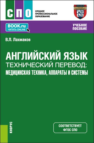 Английский язык.Технический перевод: медицинская техника, аппараты и системы. (СПО). Учебное пособие.