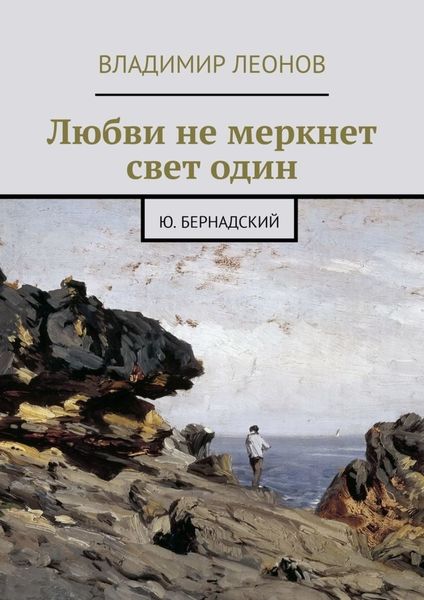 Любви не меркнет свет один. Ю. Бернадский