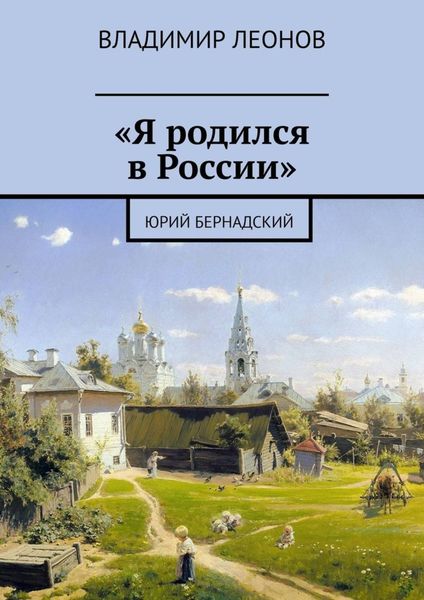 «Я родился в России». Юрий Бернадский
