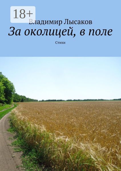 За околицей, в поле. Стихи