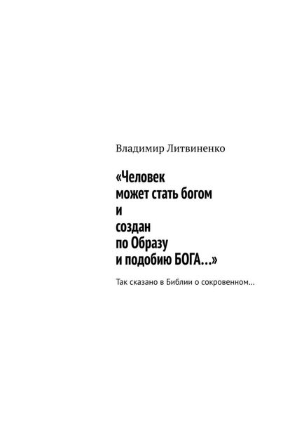 «Человек может стать богом и создан по Образу и подобию БОГА…». Так сказано в Библии о сокровенном…