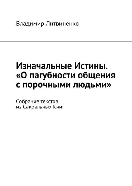 Изначальные Истины. «О пагубности общения с порочными людьми». Собрание текстов из Сакральных Книг