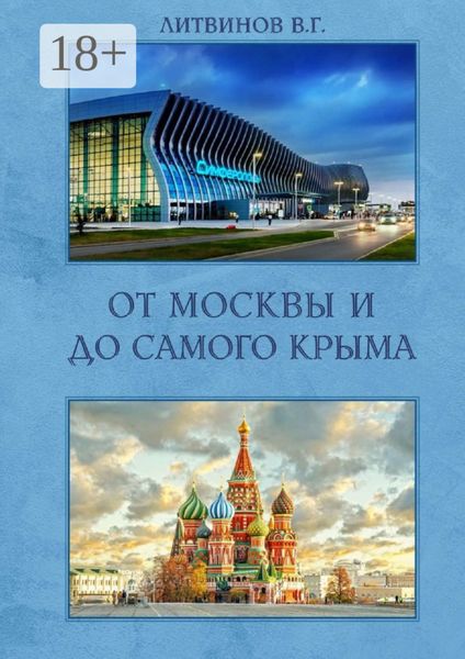 От Москвы и до самого Крыма