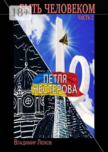 Быть человеком. Часть 2. Петля Нестерова