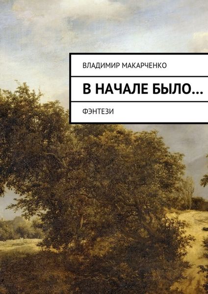 Вначале было…