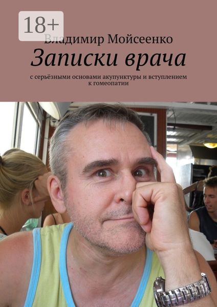 Записки врача. С серьёзными основами акупунктуры и вступлением к гомеопатии