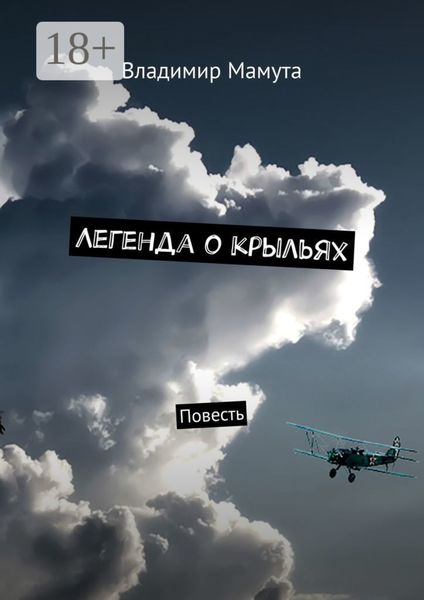 Легенда о крыльях. Повесть
