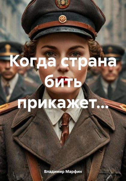 Когда страна бить прикажет…