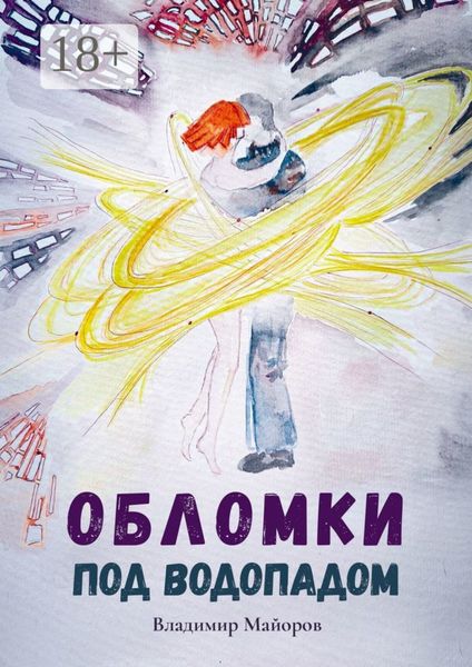 Обломки под водопадом. Жизнь после жизни