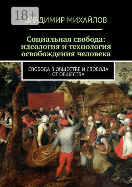 Социальная свобода: идеология и технология освобождения человека. Свобода в обществе и свобода от общества