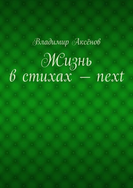 Жизнь в стихах – next