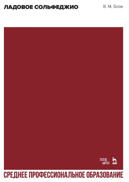 Ладовое сольфеджио. Учебное пособие для СПО