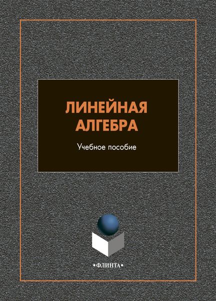 Линейная алгебра