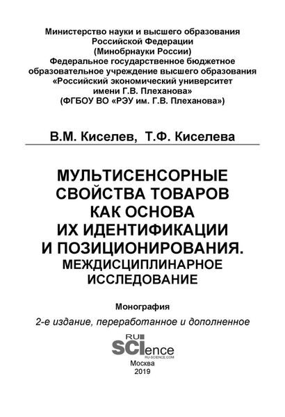 Мультисенсорные свойства товаров как основа их идентификации и позиционирования. Междисциплинарное исследование