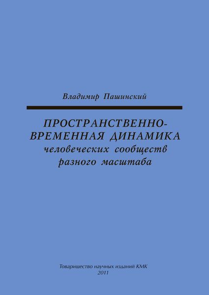Пространственно-временная динамика человеческих сообществ разного масштаба