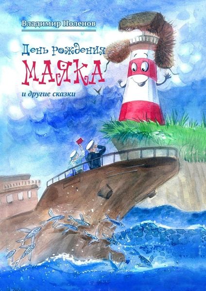 День рождения Маяка и другие сказки