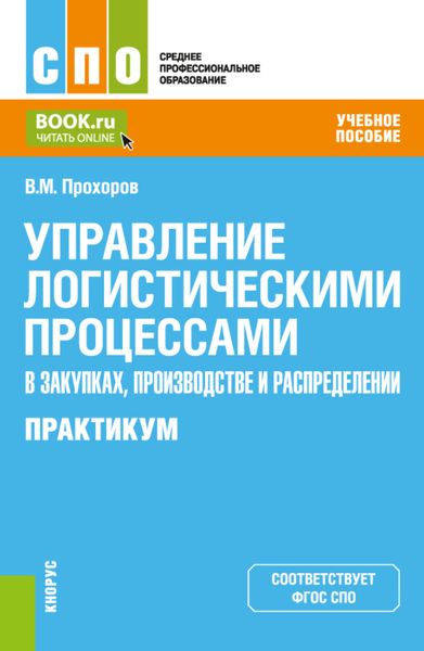 Управление логистическими процессами в закупках, производстве и распределении. Практикум. (СПО). Учебное пособие.