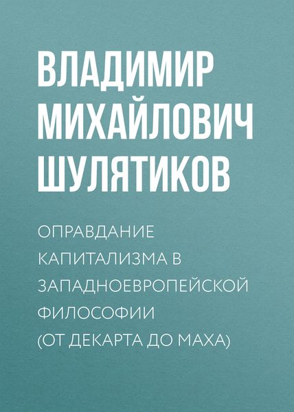 Оправдание капитализма в западноевропейской философии (от Декарта до Маха)