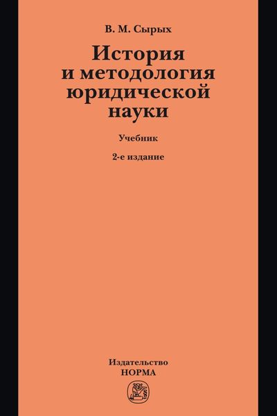 История и методология юридической науки: Учебник по программам магистерской ступени образования