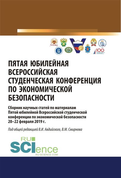 Пятая юбилейная всероссийская студенческая конференция по экономической безопасности. (Бакалавриат, Магистратура, Специалитет). Сборник статей.