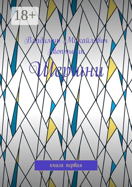 Шершни. Книга первая