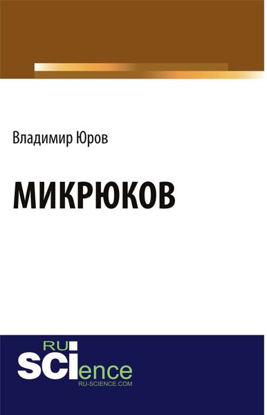 Микрюков. (Аспирантура, Бакалавриат). Монография.