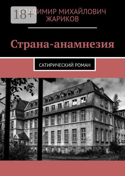 Страна-анамнезия. Сатирический роман