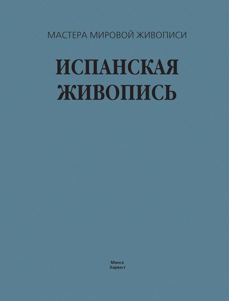 Испанская живопись