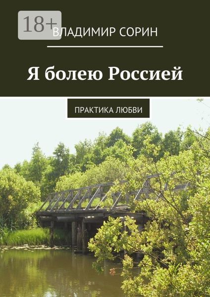 Я болею Россией. Практика любви