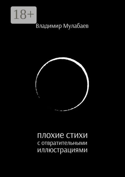 Плохие стихи с отвратительными иллюстрациями