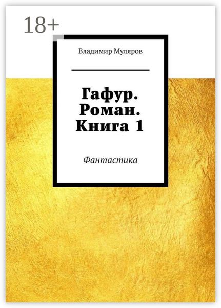 Гафур. Роман. Книга 1. Фантастика