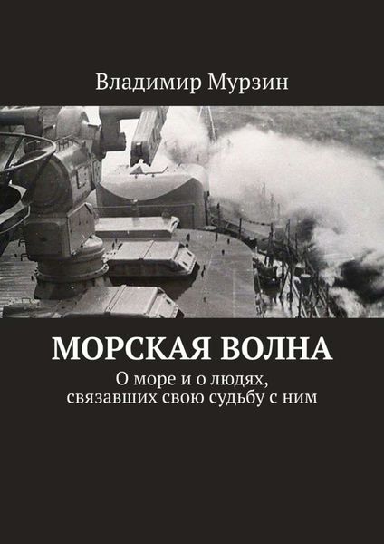 Морская волна. О море и о людях, связавших свою судьбу с ним