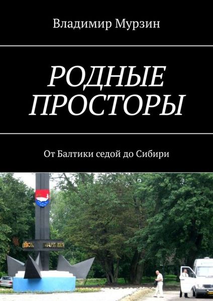 Родные просторы. От Балтики седой до Сибири