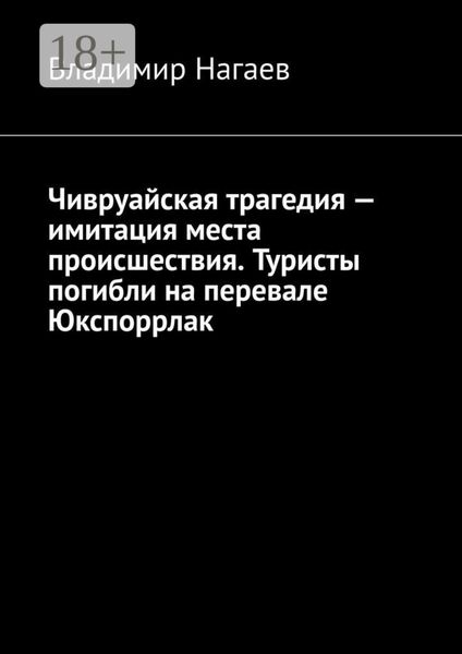 Чивруайская трагедия – имитация места происшествия. Туристы погибли на перевале Юкспоррлак