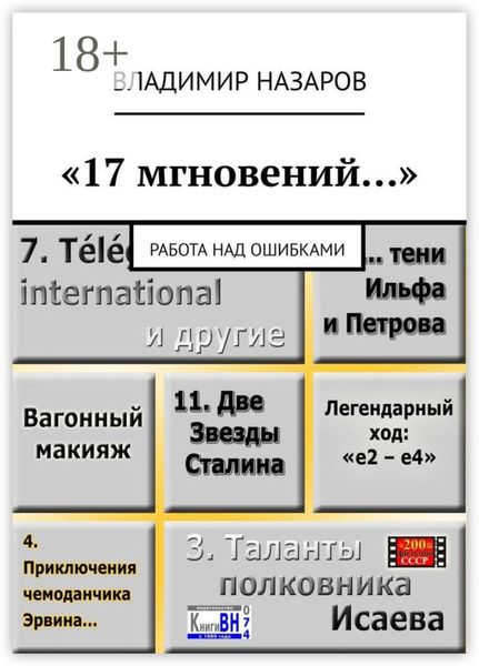 «17 мгновений…». Работа над ошибками