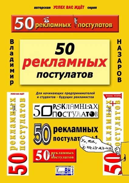 50 рекламных постулатов. Для начинающих предпринимателей и студентов – будущих рекламистов