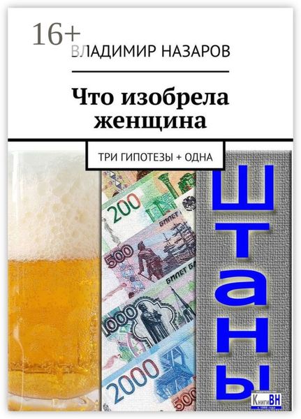 Что изобрела женщина. Три гипотезы + одна