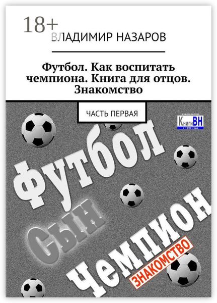 Футбол. Как воспитать чемпиона. Книга для отцов. Знакомство. Часть первая