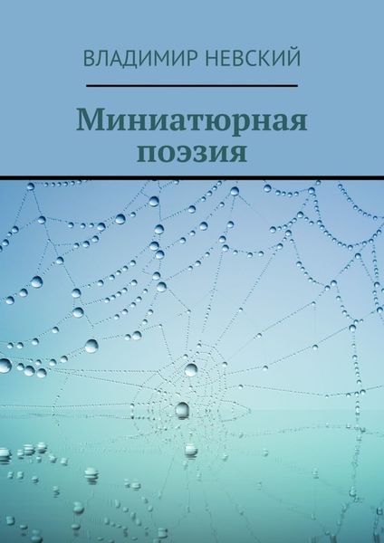 Миниатюрная поэзия