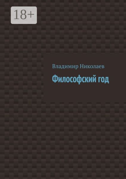 Философский год
