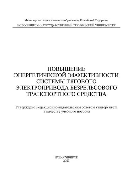 Повышение энергетической эффективности системы тягового электропривода безрельсового транспортного средства