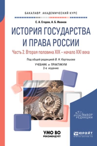 История государства и права России в 2 ч. Часть 2. Вторая половина XIX – начало XXI века 2-е изд. Учебник и практикум для академического бакалавриата
