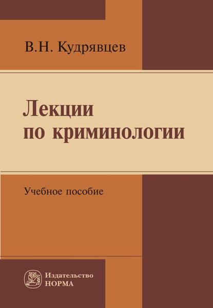 Лекции по криминологии