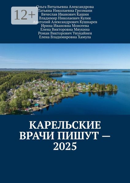 Карельские врачи пишут – 2025