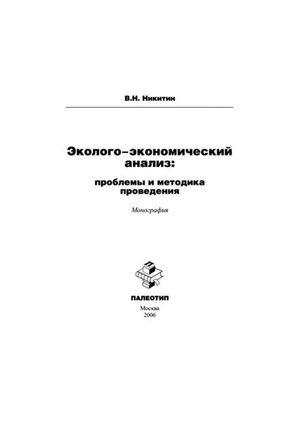 Эколого-экономический анализ: проблемы и методика проведения