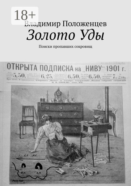 Золото Уды. Поиски пропавших сокровищ